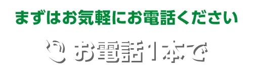 お電話1本で害虫駆除!まずはお電話ください