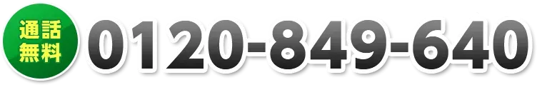 通話無料0120-849-640